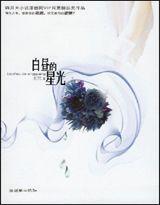 白昼的星光作者木梵