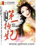 第一纨绔妃爷你太极品